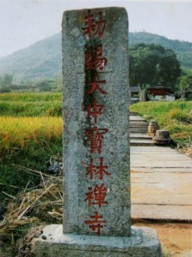 石釁“敕賜大中寶林禪寺”