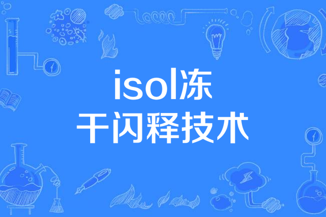 isol凍乾閃釋技術