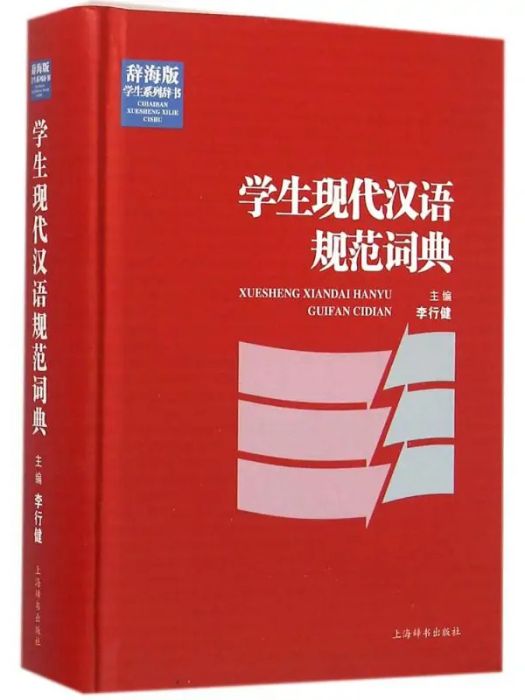 學生現代漢語規範詞典(2016年上海辭書出版社出版的圖書)