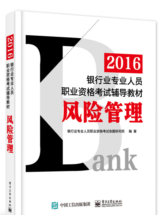 2016銀行業專業人員職業資格考試輔導教材：風險管理