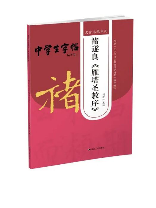 褚遂良《雁塔聖教序》(2020年江蘇人民出版社出版的圖書)