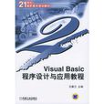 Visual Basic程式設計與套用教程