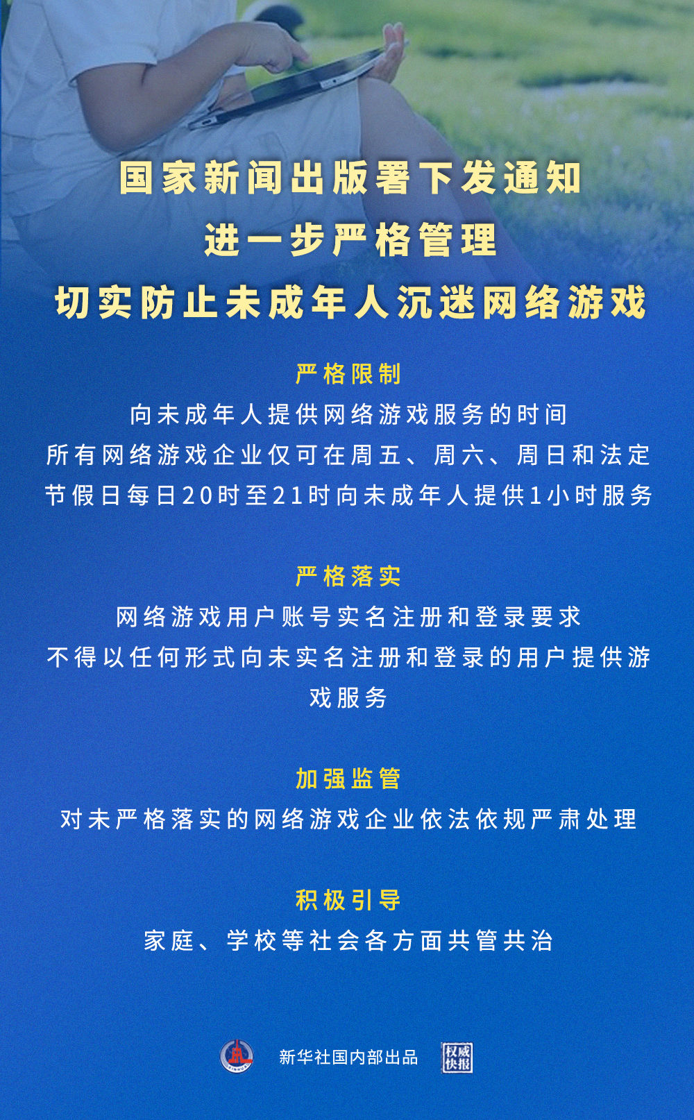 國家新聞出版署關於進一步嚴格管理切實防止未成年人沉迷網路遊戲的通知