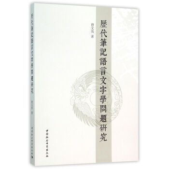 歷代筆記語言文字學問題研究