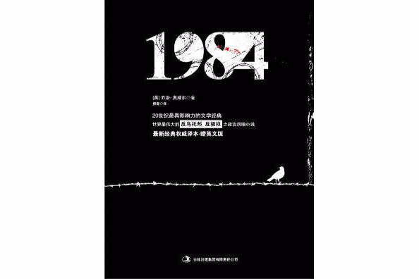 1984：漢英對照