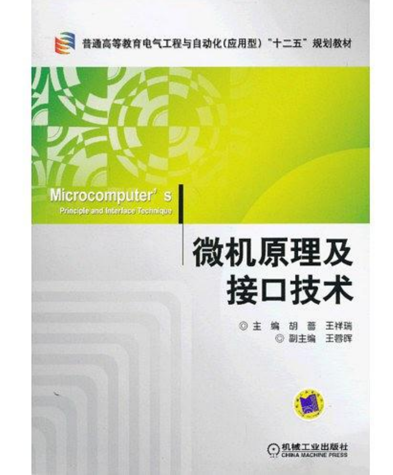 微機原理及接口技術(機械工業出版社出版的圖書)