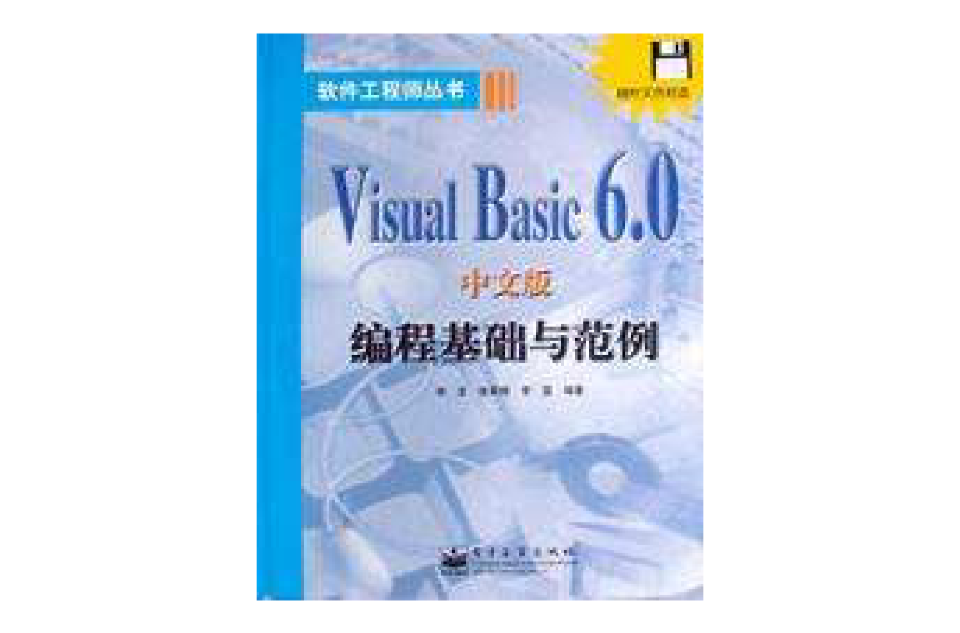 Visual Basic 6.0中文版編程基礎與範例