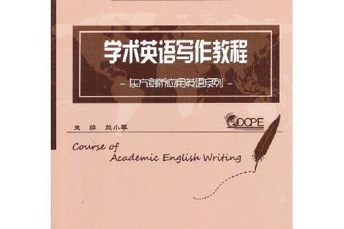 學術英語寫作教程(2012年浙江大學出版社出版的圖書)