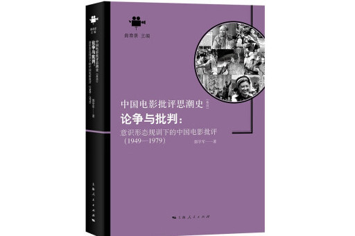 論爭與批判：意識形態規訓下的中國電影批評(1949—1979)