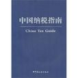 中國納稅指南