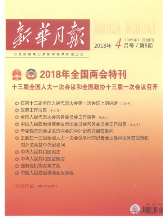 新華月報·2018年全國兩會特刊·2018年4月號·第8期