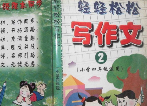 輕輕鬆鬆寫作文（國小四年級上冊）