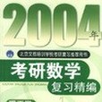 2004年理工類-考研數學複習精編