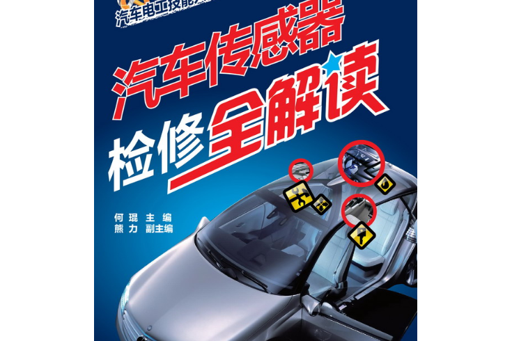 汽車感測器檢修全解讀