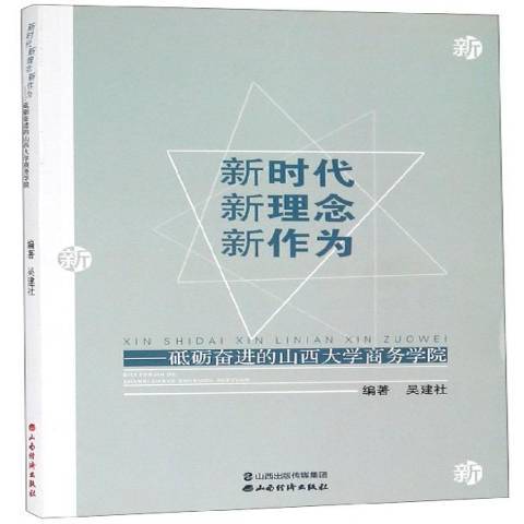 新時代新理念新作為：砥礪奮進的山西大學商務學院