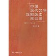 中國現代文學戲劇版本聞見錄(1912-1949)