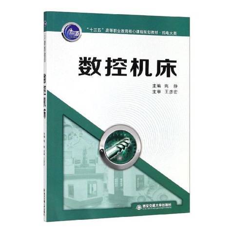 數控工具機(2018年西安交通大學出版社出版的圖書)