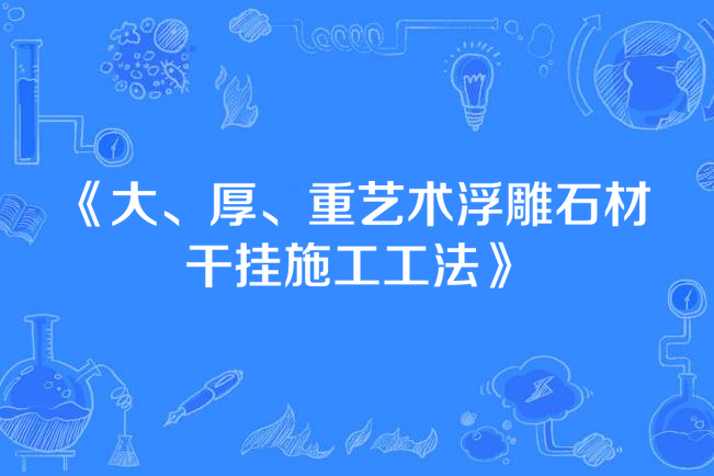 大、厚、重藝術浮雕石材幹掛施工工法