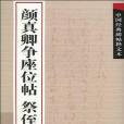 顏真卿爭座位帖祭侄稿(2009年古吳軒出版社出版的圖書)