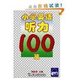 國小英語聽力100篇