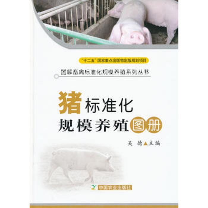 豬標準化規模養殖圖冊(2013年中國農業出版社出版的圖書)