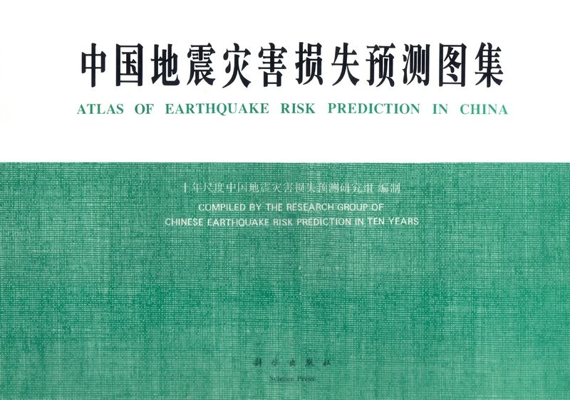 中國地震災害損失預測圖集