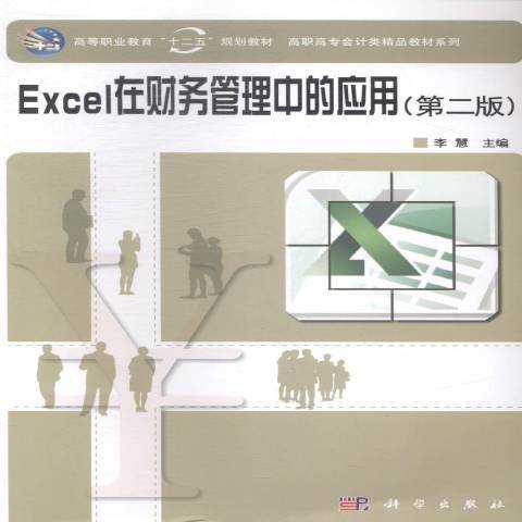 Excel在財務管理中的套用(2014年科學出版社出版的圖書)