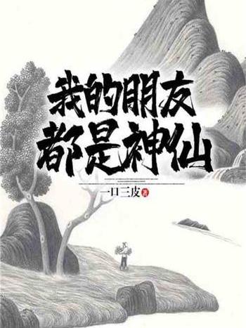 我的朋友都是神仙