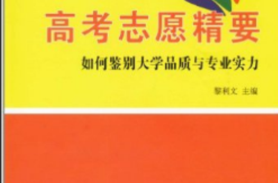 高考志願精要：鑑別大學品質專業實力