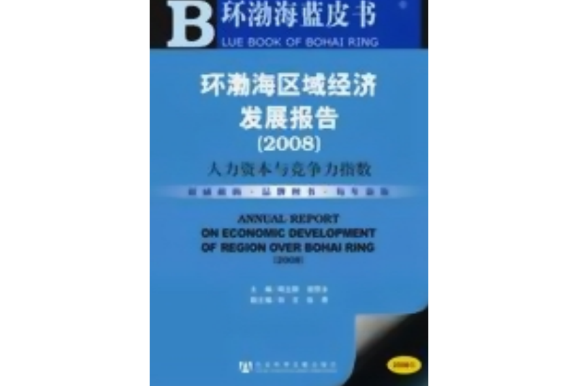 環渤海區域經濟發展報告(2008)：區域協調與經濟社會發展