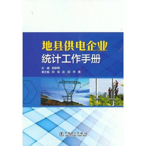 地縣供電企業統計工作手冊