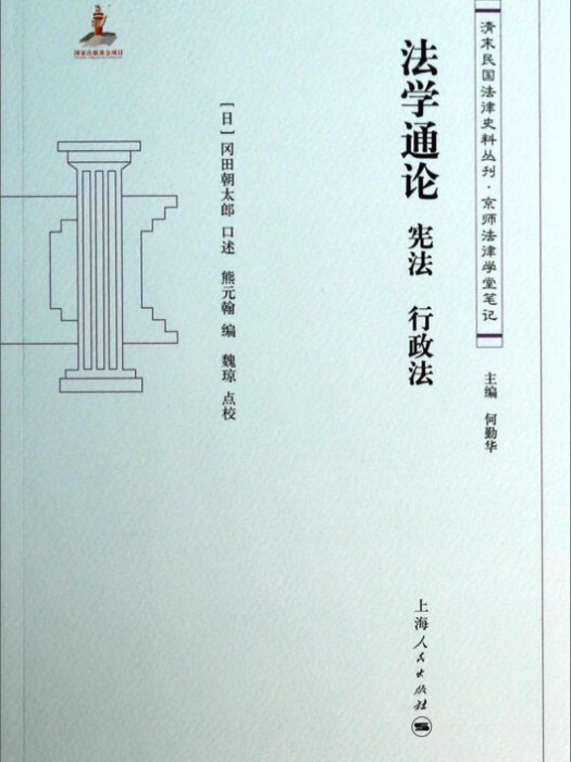 清末民國法律史料叢刊·京師法律學堂筆記