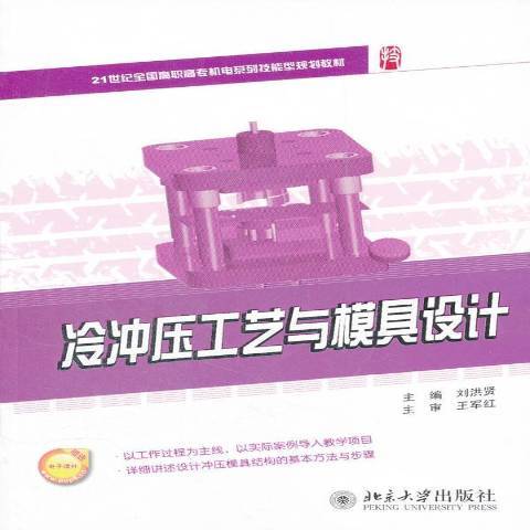 冷衝壓工藝與模具設計(2012年北京大學出版社出版的圖書)