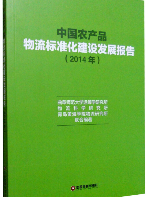 中國農產品物流標準化建設發展報告2014年