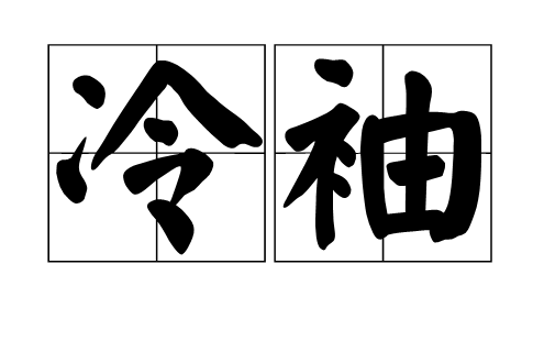 冷袖(詞語)