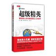 超級精英：看6000人如何操控60億人的世界