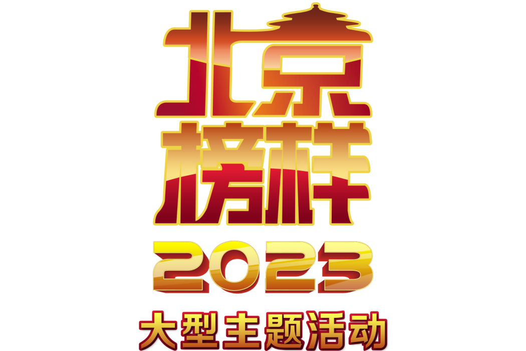 2023北京榜樣