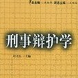 刑事辯護學(2003年民眾出版的圖書)