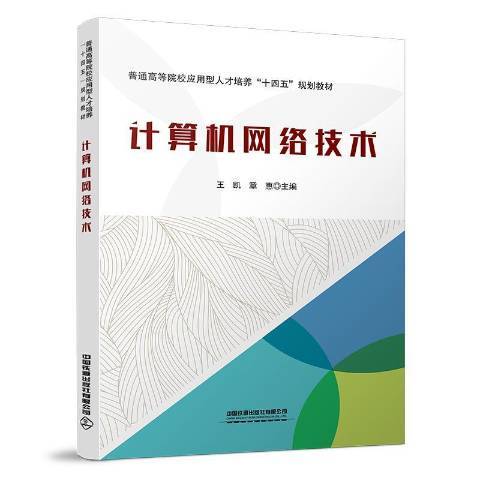 計算機網路技術(2021年中國鐵道出版社出版的圖書)