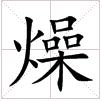 田字格中的“燥”字