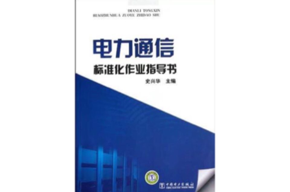 電力通信標準化作業指導書