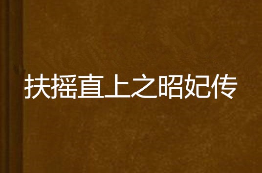 扶搖直上之昭妃傳