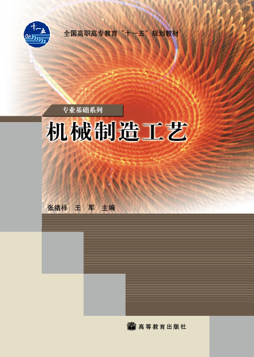 機械製造工藝(2007年高等教育出版社出版圖書)