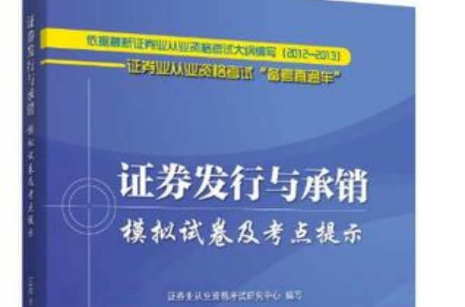 證券發行與承銷模擬試卷及考點提示-證券業從業資格考試備考直通車