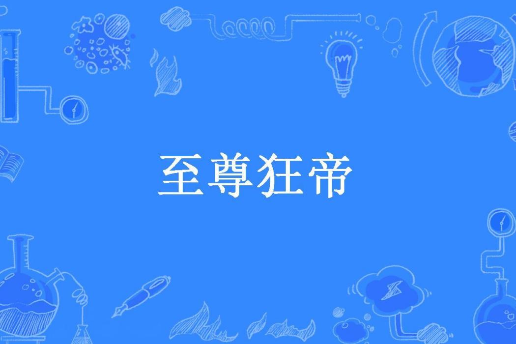 至尊狂帝(白袍客所著小說)