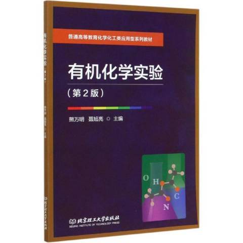 有機化學實驗(2020年北京理工大學出版社出版的圖書)