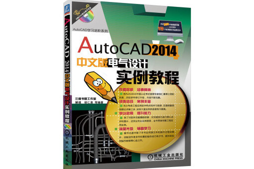 AutoCAD2014中文版電氣設計實例教程