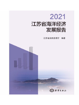 2021江蘇省海洋經濟發展報告