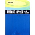 高等學校教材：隨機數據處理方法