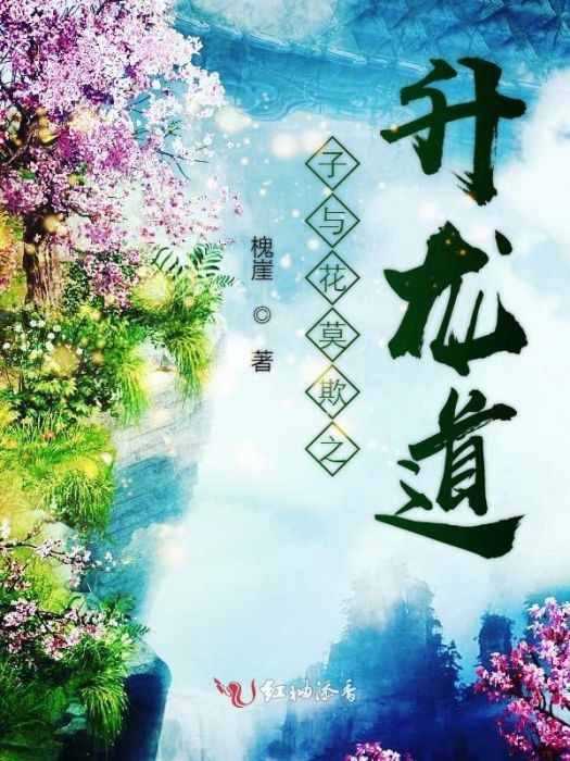 子與花莫欺之升龍道